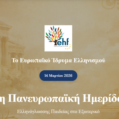3η Πανευρωπαϊκή Ημερίδα Ελληνόγλωσσης Παιδείας στο Εξωτερικό