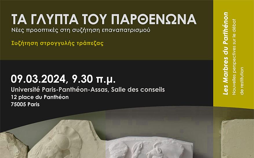 Συζήτηση Στρογγυλής Τράπεζας  Τα Γλυπτά του Παρθενώνα - Νέες προοπτικές στη συζήτηση επαναπατρισμού