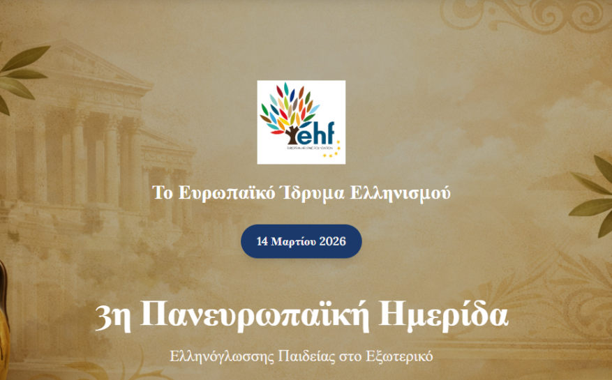 3η Πανευρωπαϊκή Ημερίδα για την Ελληνόγλωσση Παιδεία στο Εξωτερικό