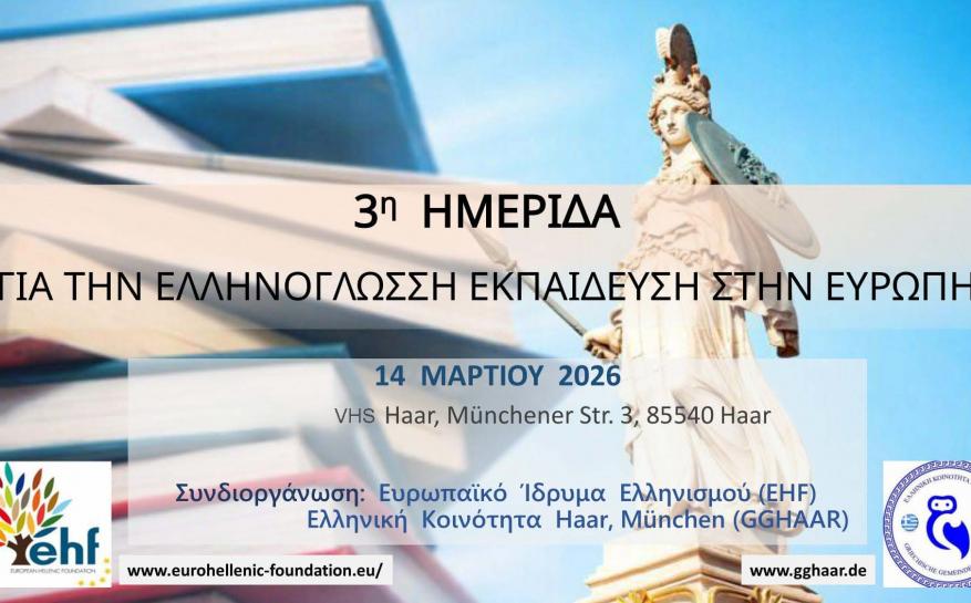 3η Πανευρωπαϊκή Ημερίδα για την Ελληνόγλωσση Εκπαίδευση στο Εξωτερικό